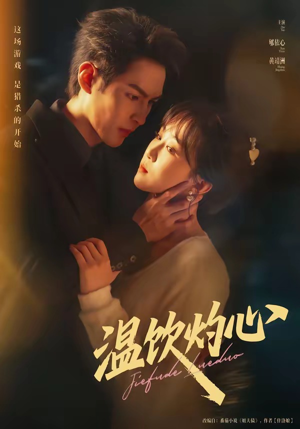 温饮灼心 第10集