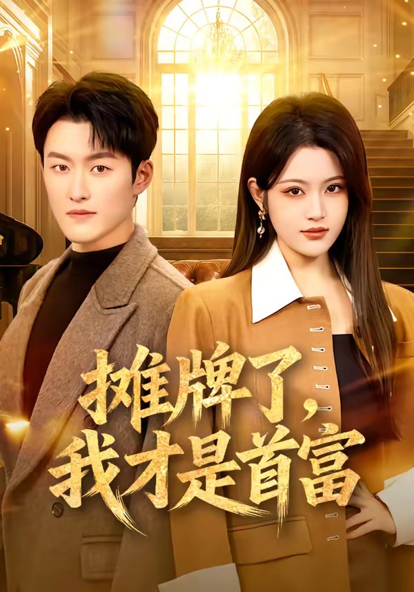 摊牌了，我才是首富 第01集