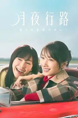 月夜行路：答案在名作中 第01集