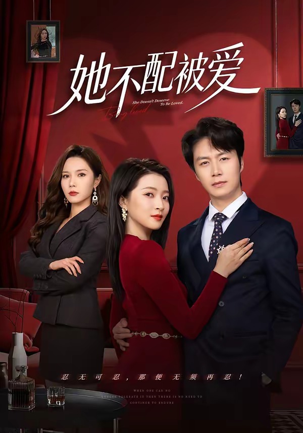 她不配被爱 第69集