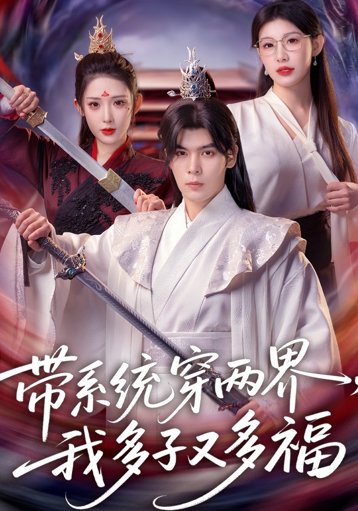 带系统穿两界，我多子又多福 第01集