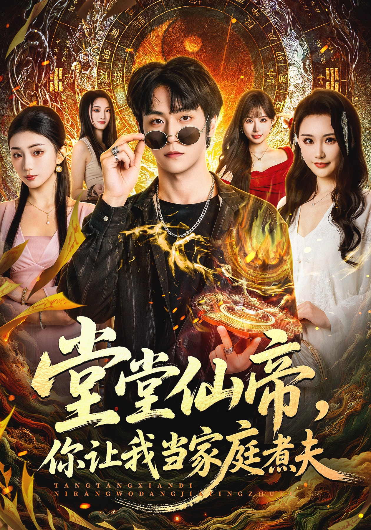 堂堂仙帝，你让我当家庭煮夫 第01集
