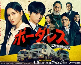 BORDERLESS～广域移动搜查队～ 第01集