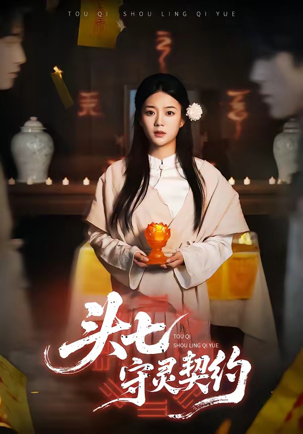 头七守灵契约 第01集