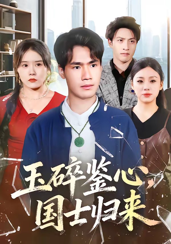 玉碎鉴心，国士归来 第46集