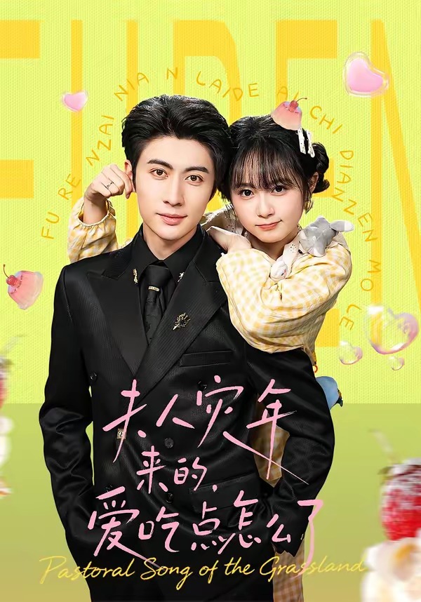 夫人灾年来的，爱吃点怎么了 第01集