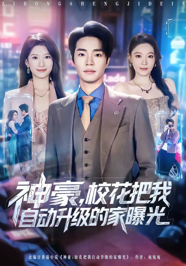 神豪，校花把我自动升级的家曝光 720P