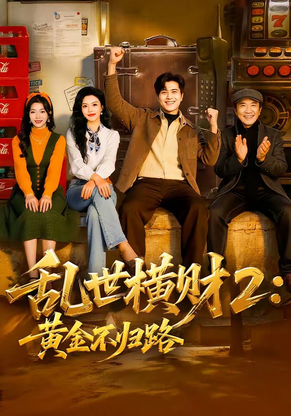 乱世横财2：黄金不归路 第06集