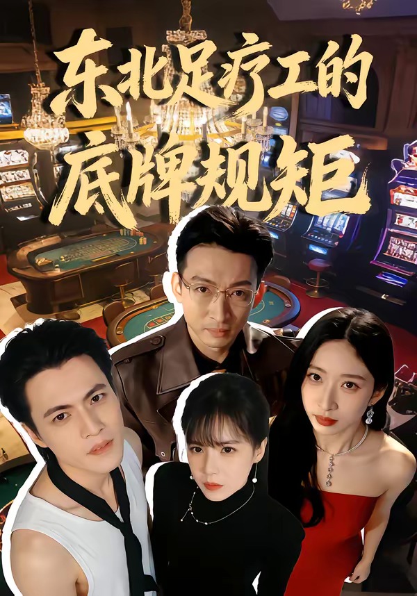 东北足疗工的底牌规矩 第28集