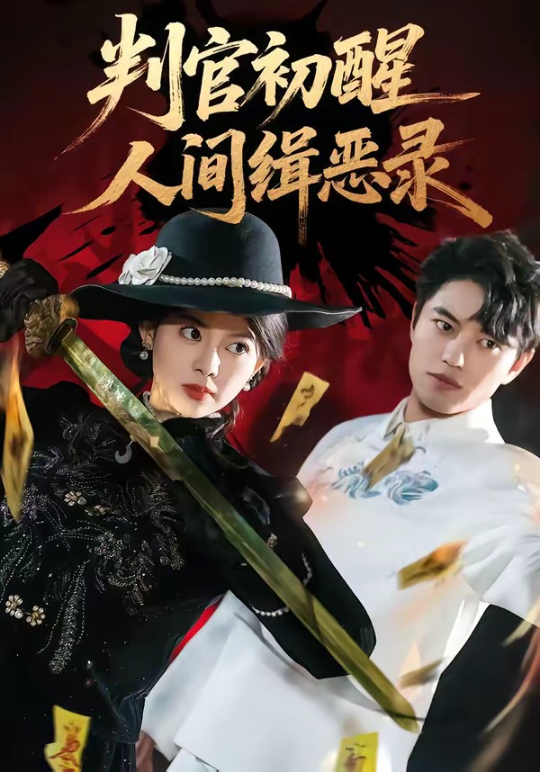 判官初醒人间缉恶录 第01集