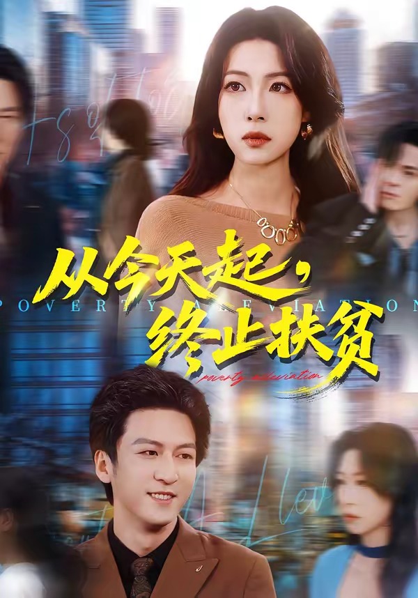 从今天起，终止扶贫 第02集