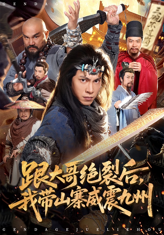 跟大哥决裂后，我带山寨威震九州 第79集