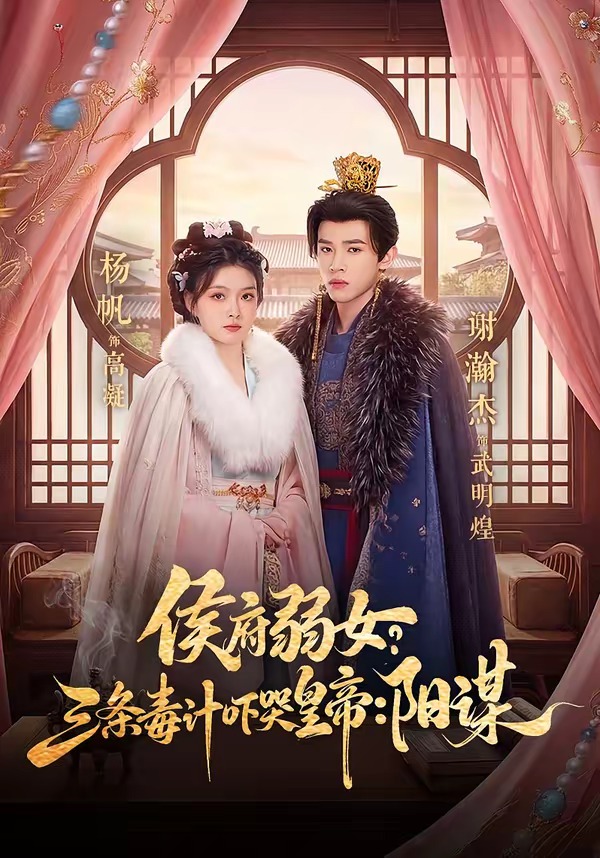 侯府弱女？三条毒计吓哭皇帝：阳谋 第69集