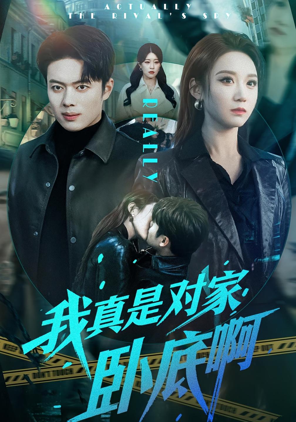 我真是对家卧底啊 第01集