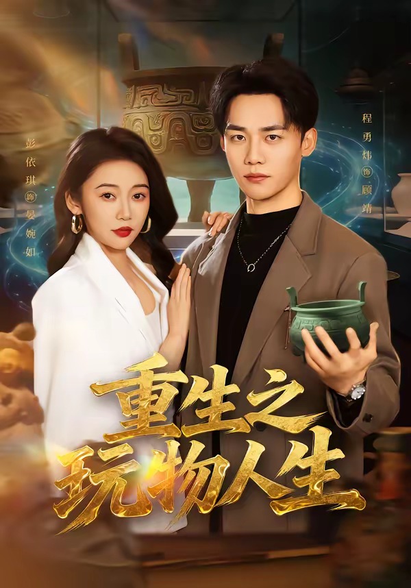 重生之玩物人生 第53集