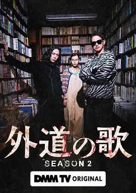 外道之歌第二季 第01集