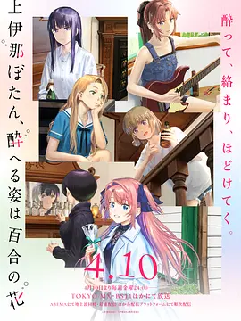 上伊那牡丹，酒醉身姿似百合花般 第01集