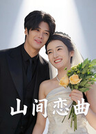 山间恋曲 第01集
