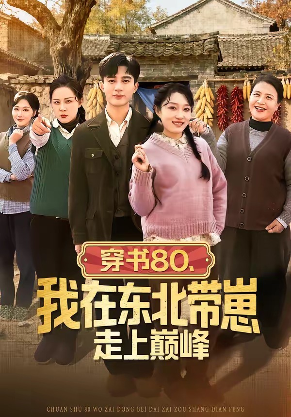 穿书80，我在东北带崽走上巅峰 HD