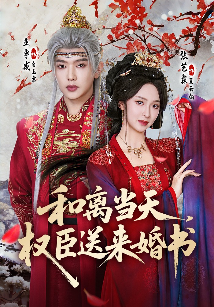 和离当天，权臣送来婚书 HD