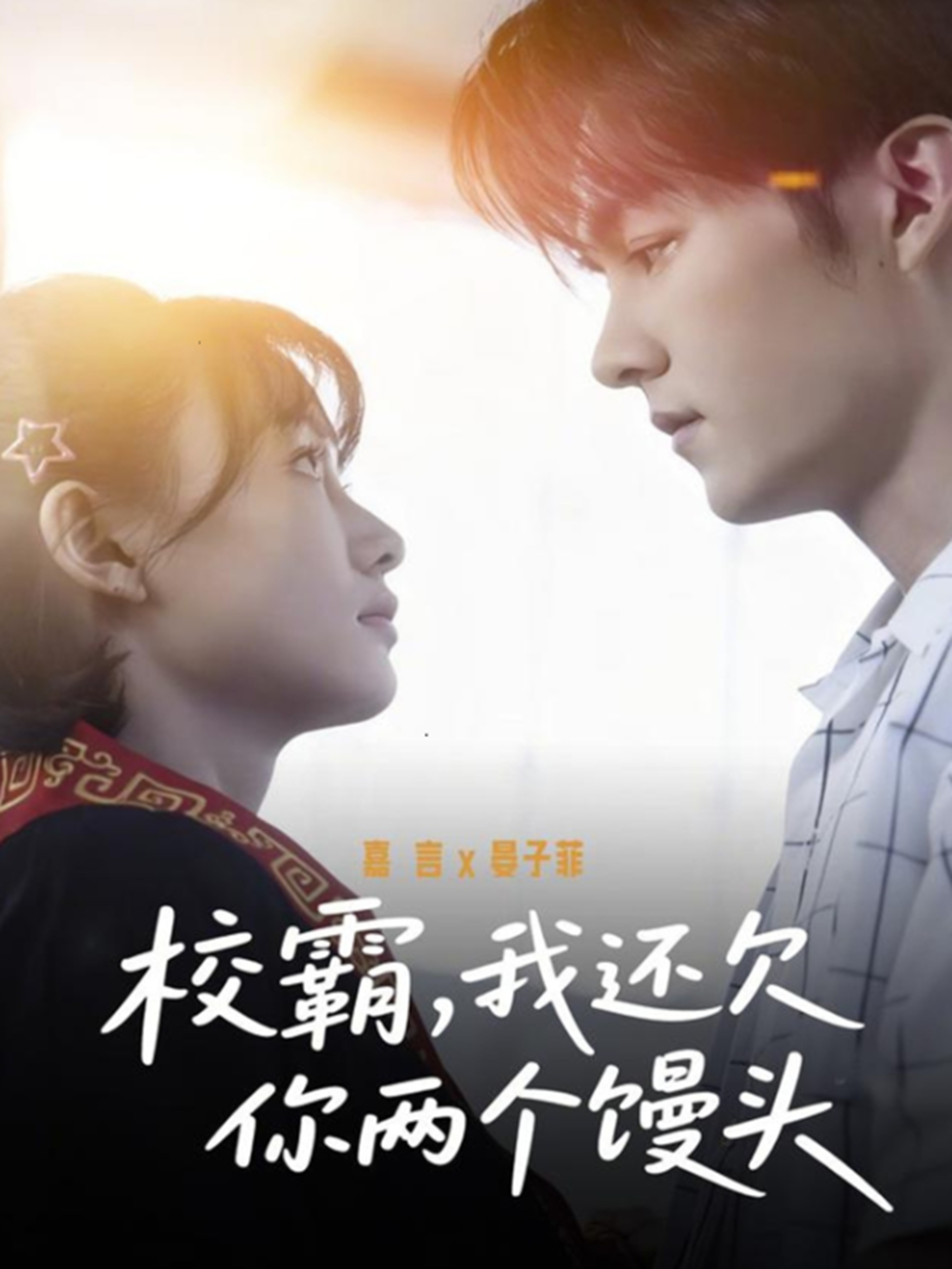校霸，我还欠你两个馒头 HD