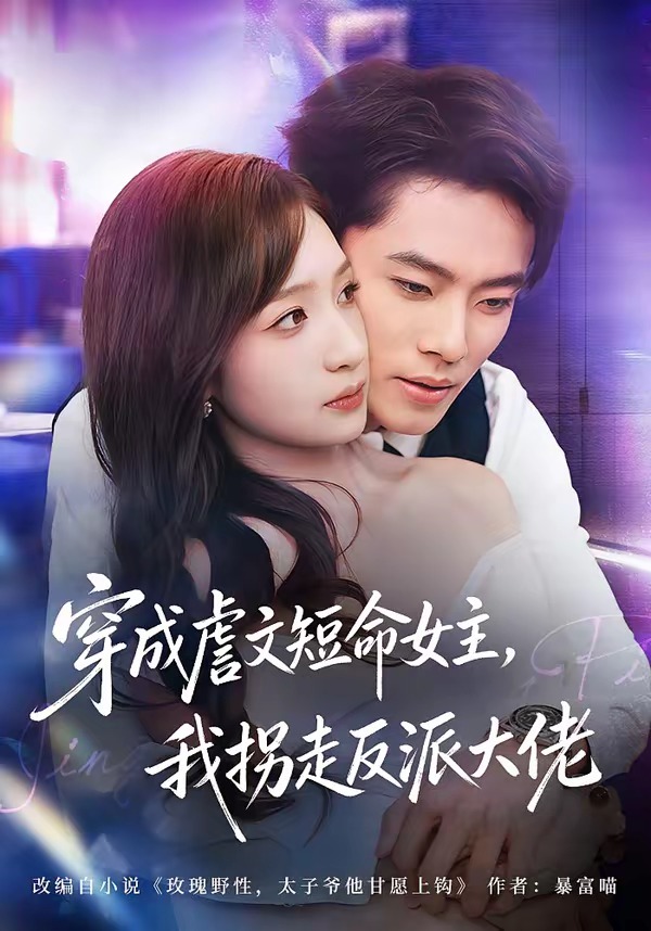 穿成虐文短命女主，我拐走反派大佬 HD