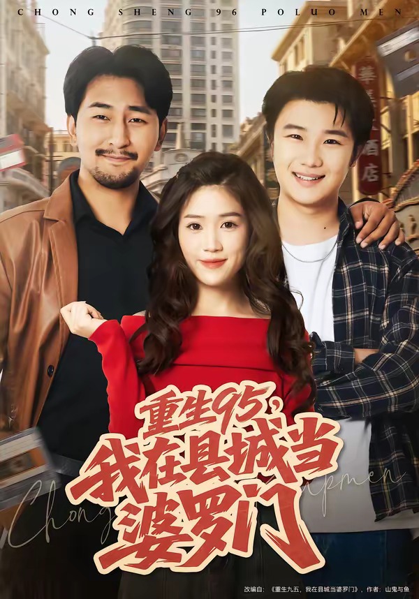 重生95，我在县城当婆罗门 HD