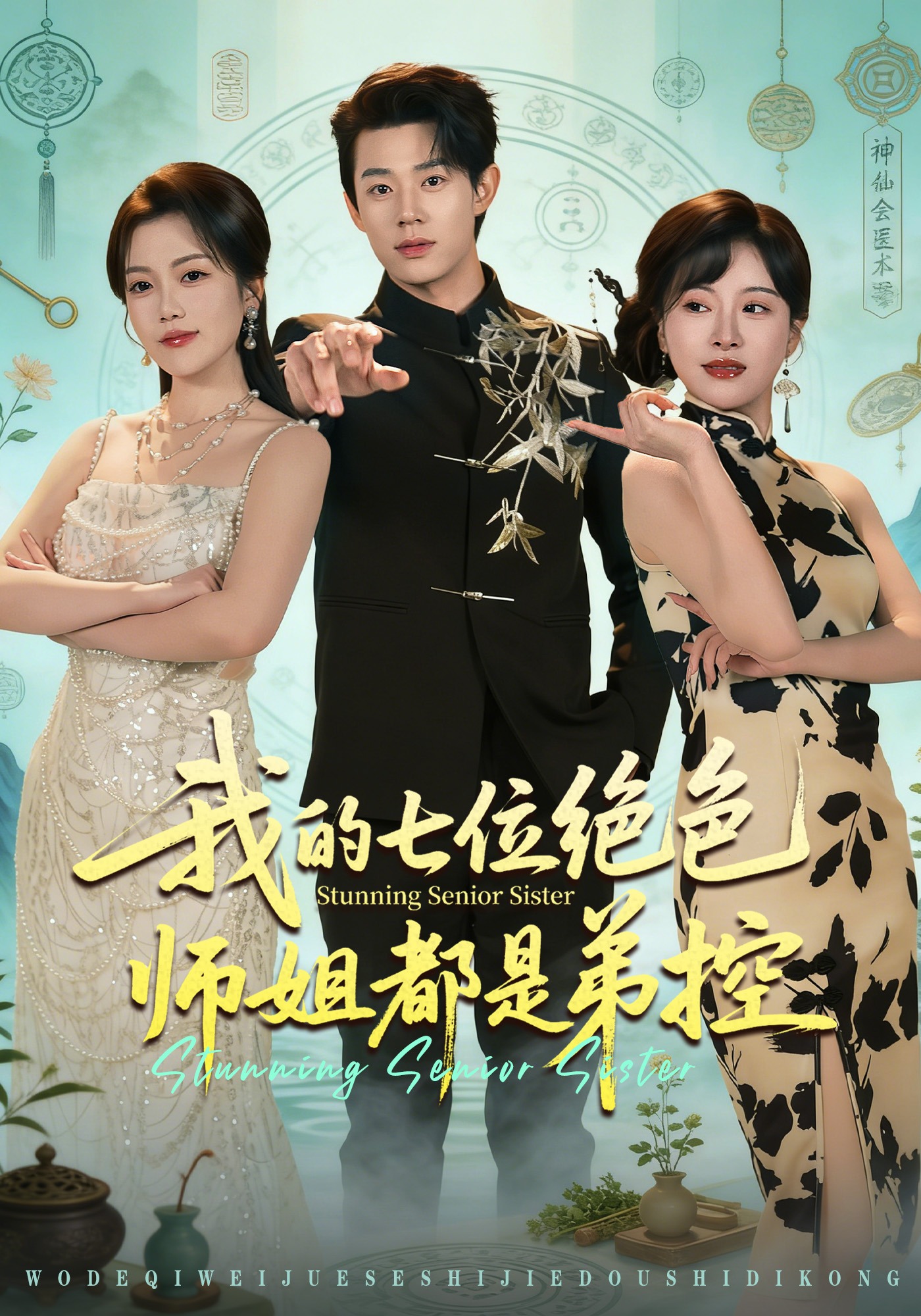 我的七位绝色师姐都是弟控 HD