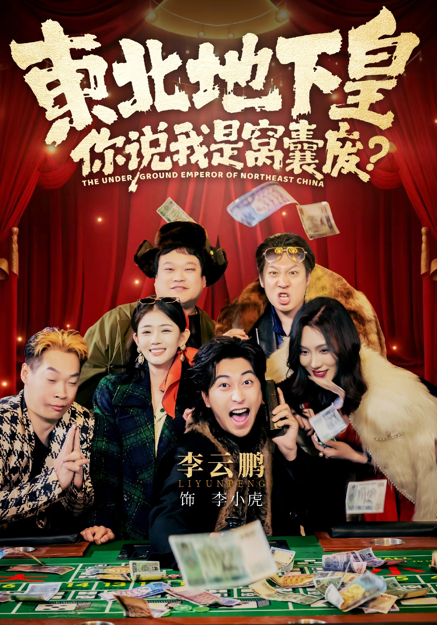 东北地下皇，你说我是窝囊废 HD