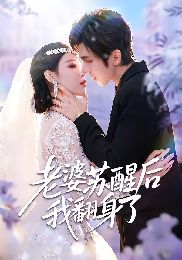 老婆苏醒后我翻身了 HD