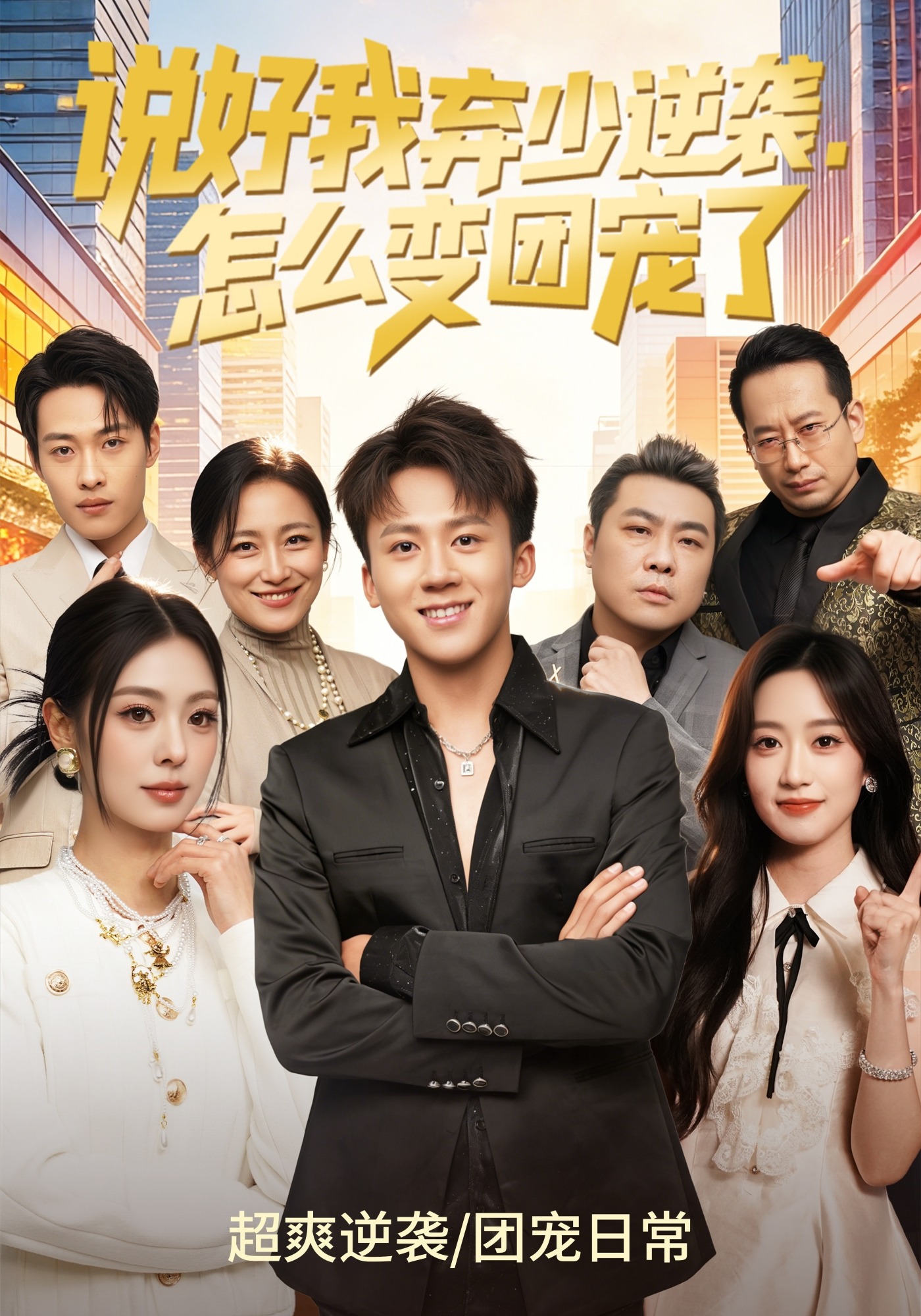 说好我弃少逆袭，怎么变团宠了 HD
