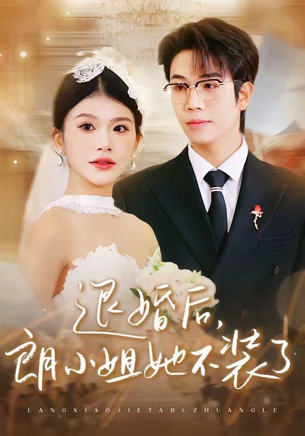 退婚后，朗小姐她不装了 HD