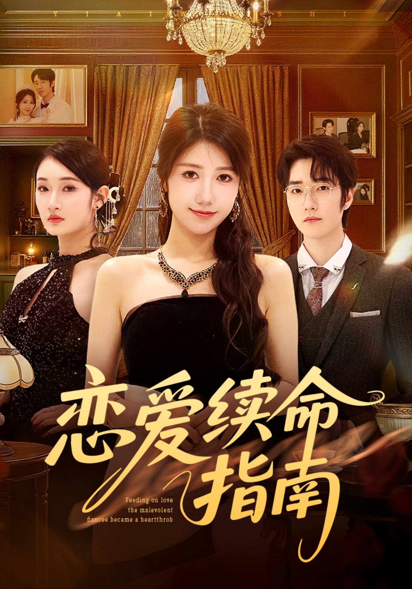 恋爱续命指南 HD