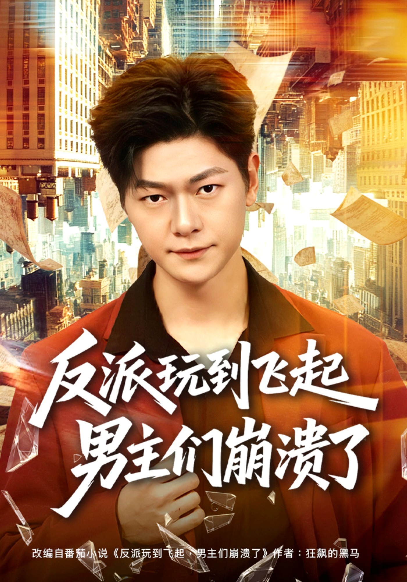 反派玩到飞起男主们崩溃了 HD
