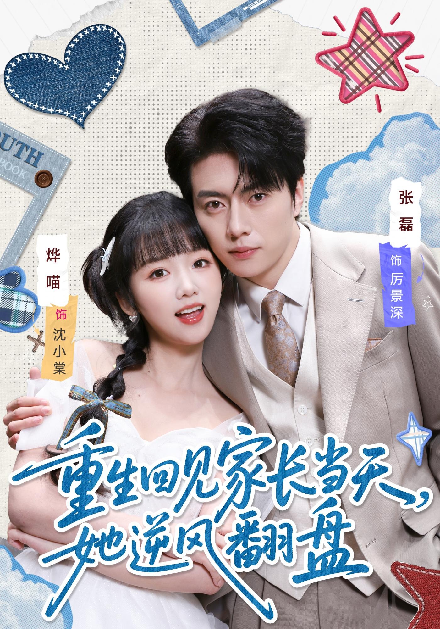 重生回见家长当天，她逆风翻盘 HD