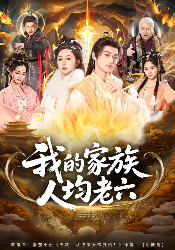我的家族人均老六 HD