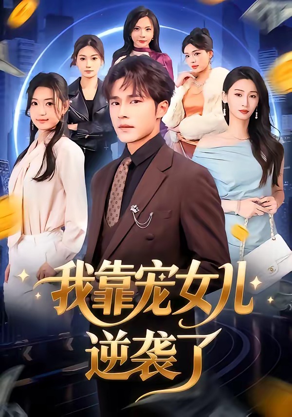 我靠宠女儿逆袭了 HD