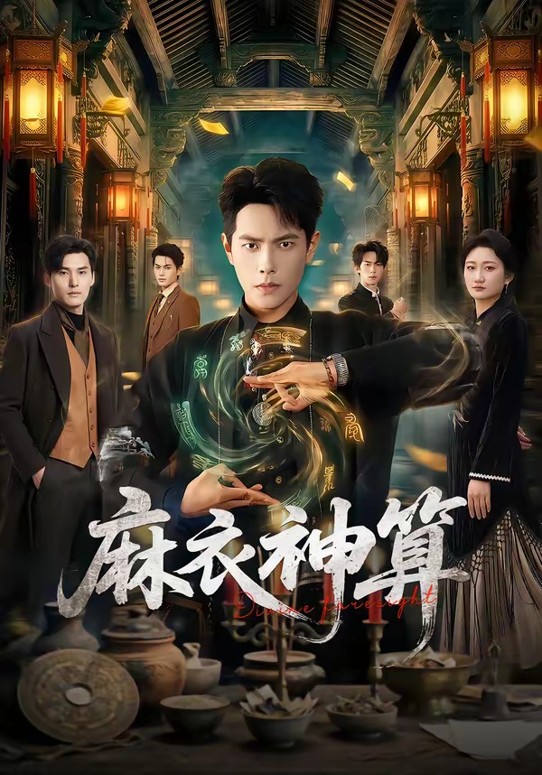 麻衣神算2026 HD(大结局)