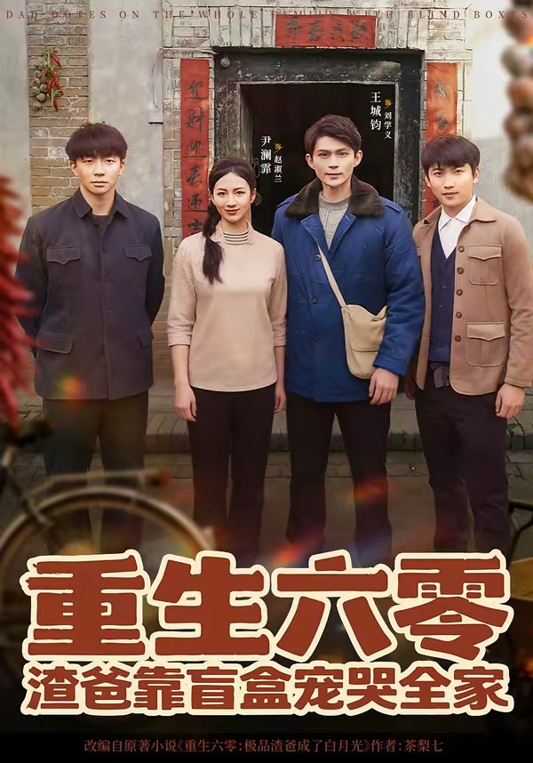 重生六零：渣爸靠盲盒宠哭全家 HD