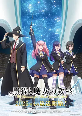 黑猫和魔女的课堂 第18集