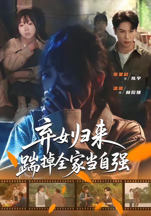 弃女归来，踹掉全家当自强 HD(大结局)