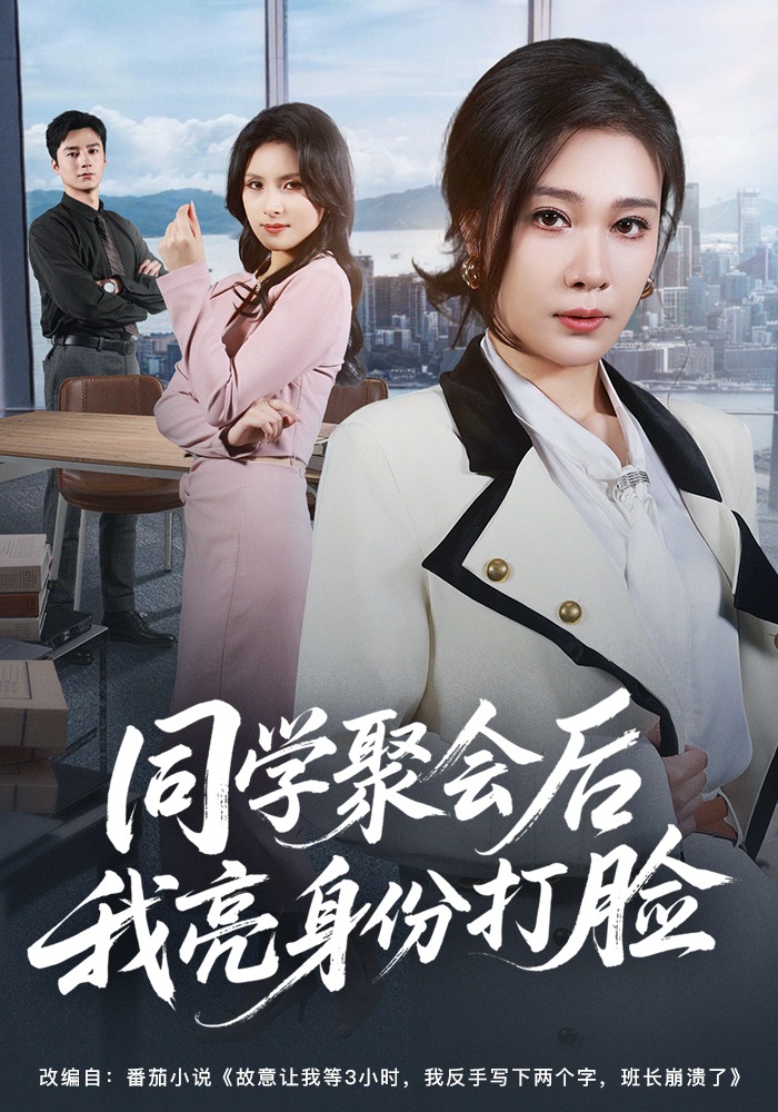 同学聚会后我亮身份打脸 HD(大结局)