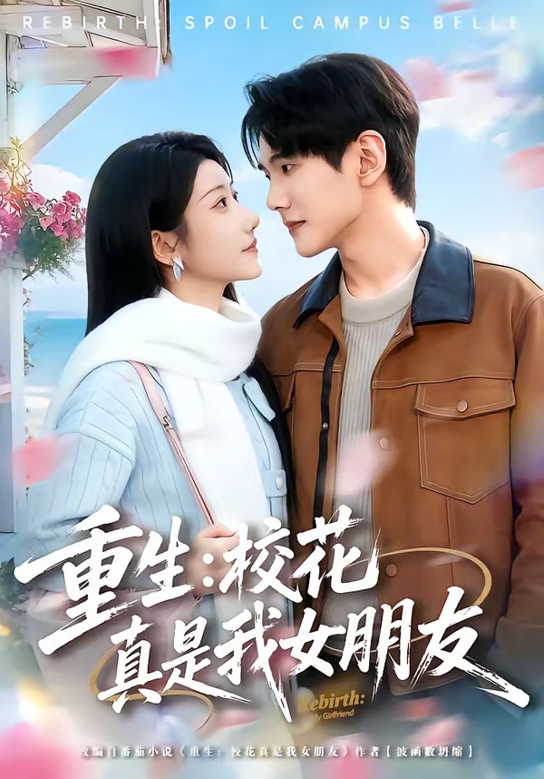 重生：校花真是我女朋友 全集完结(大结局)