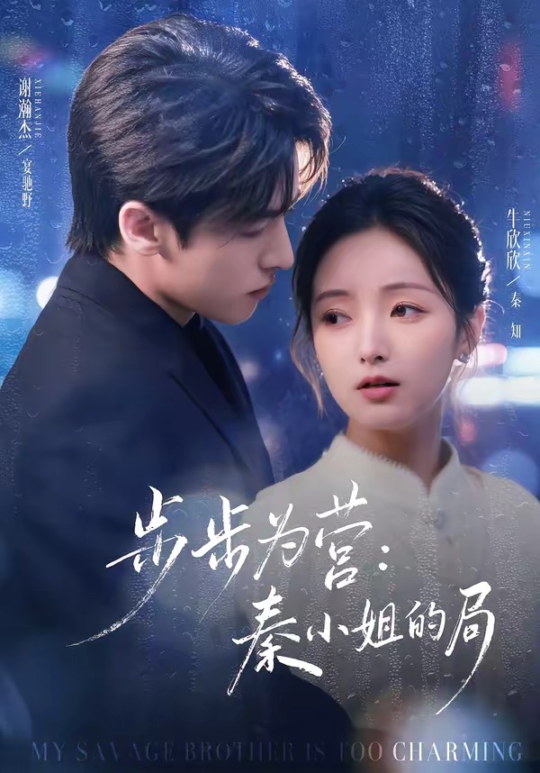 步步为营秦小姐的局 HD(大结局)