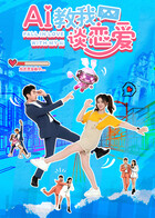 AI教我谈恋爱 第20集
