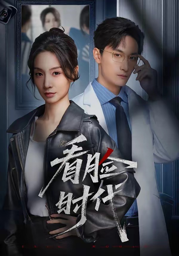 看脸时代 HD(大结局)