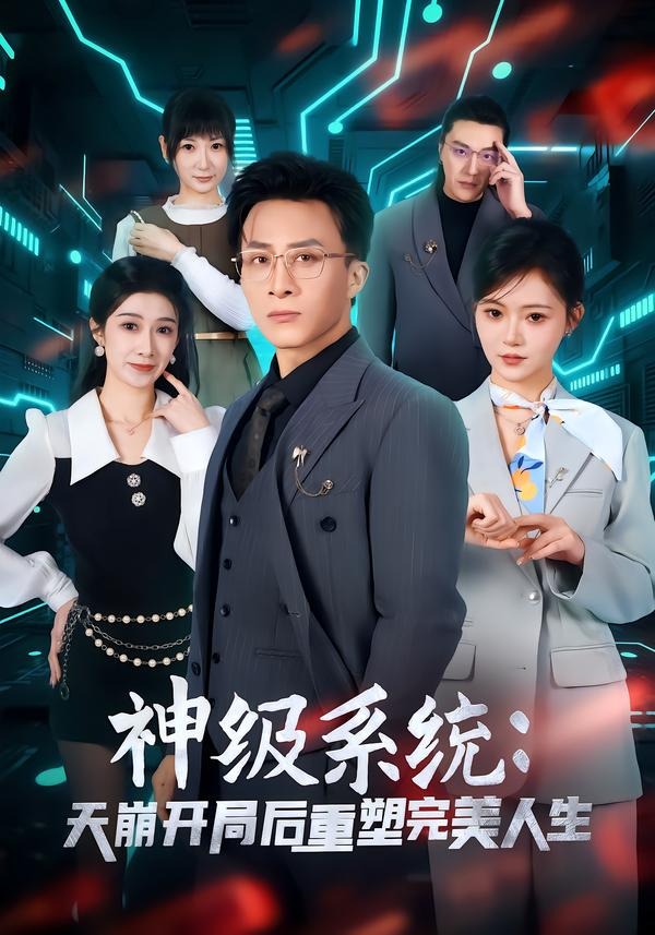 神级系统：天崩开局后重塑完美人生 HD(大结局)
