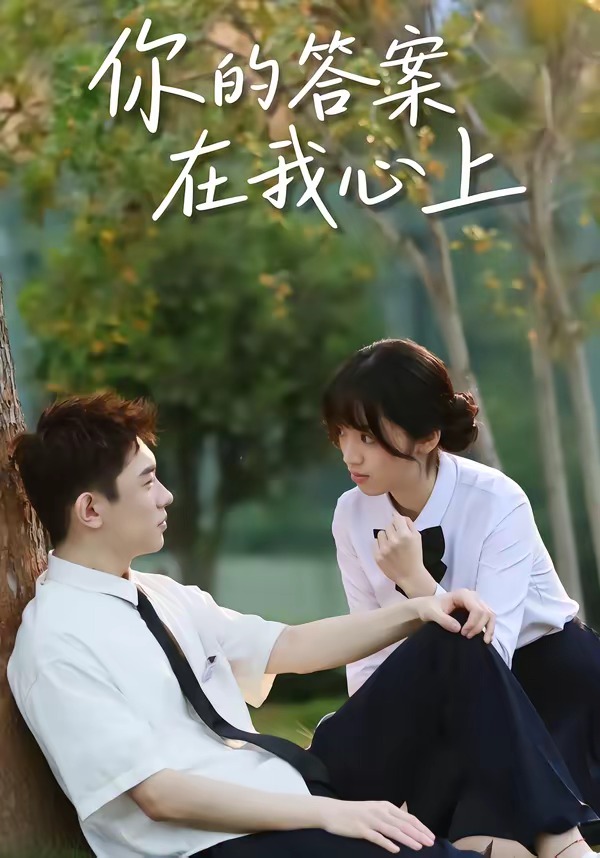 你的答案在我心上 HD(大结局)