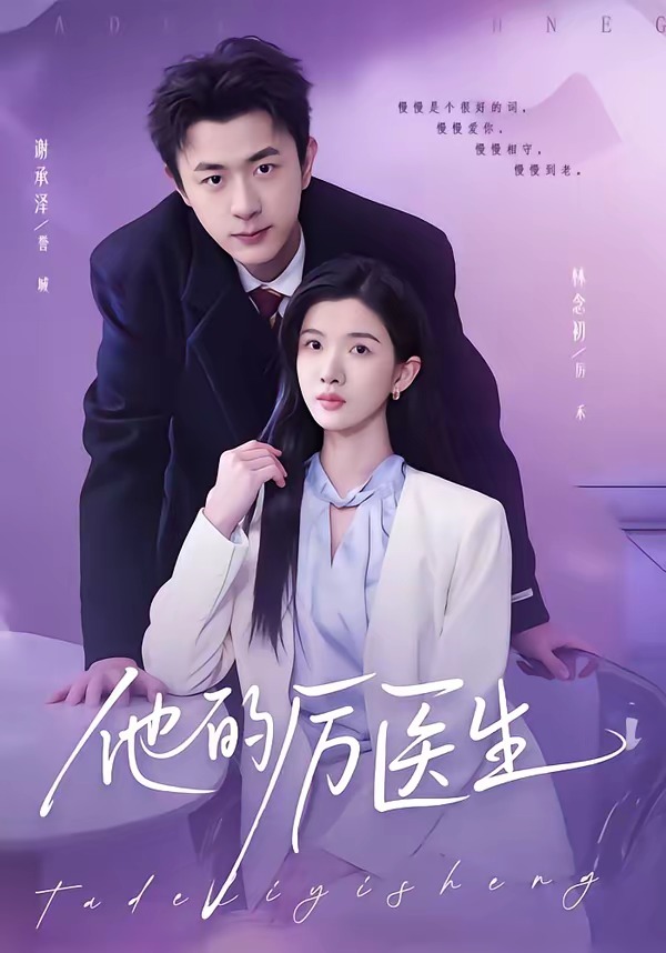 他的厉医生 HD(大结局)