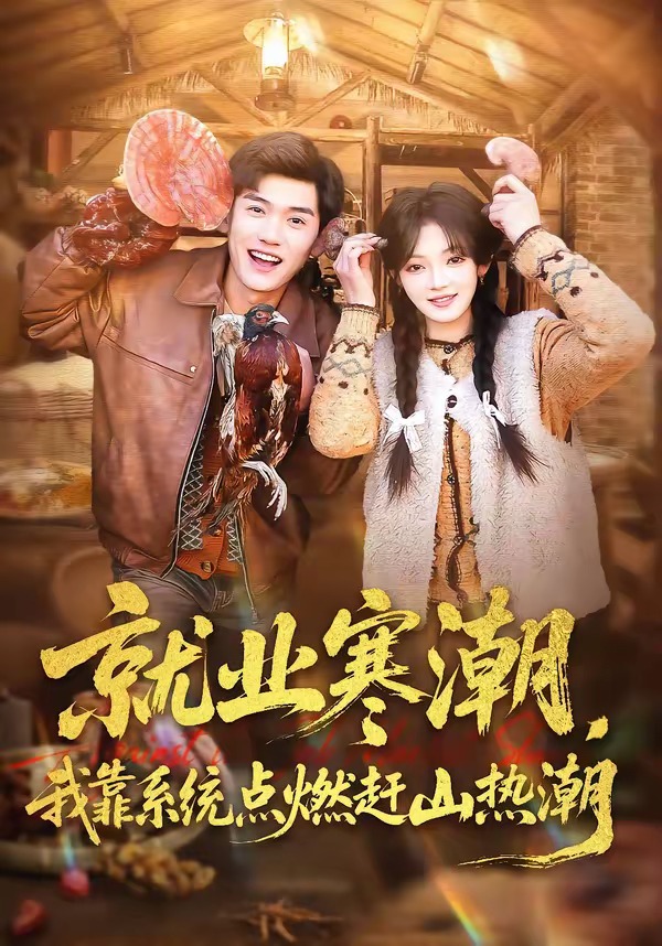 就业寒潮，我靠系统点燃赶山热潮 HD(大结局)